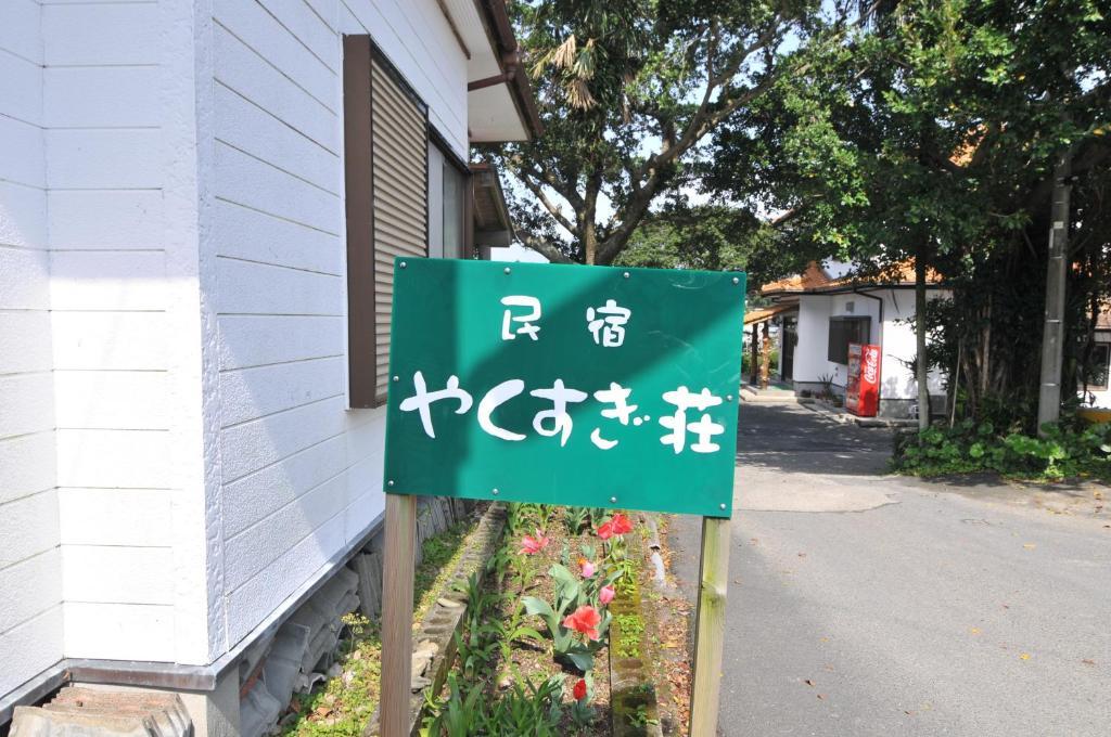 Hôtel Minshuku Yakusugi-Sou à Yakushima  Extérieur photo